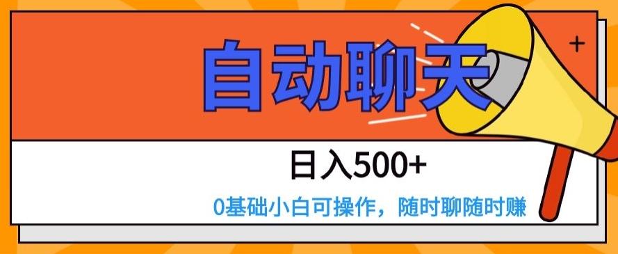 自动聊天，日入500+，0基础小白可操作-创新Ovo