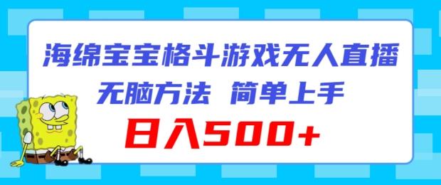 海绵宝宝格斗对战无人直播，无脑玩法，简单上手，日入500+【揭秘】-创新Ovo