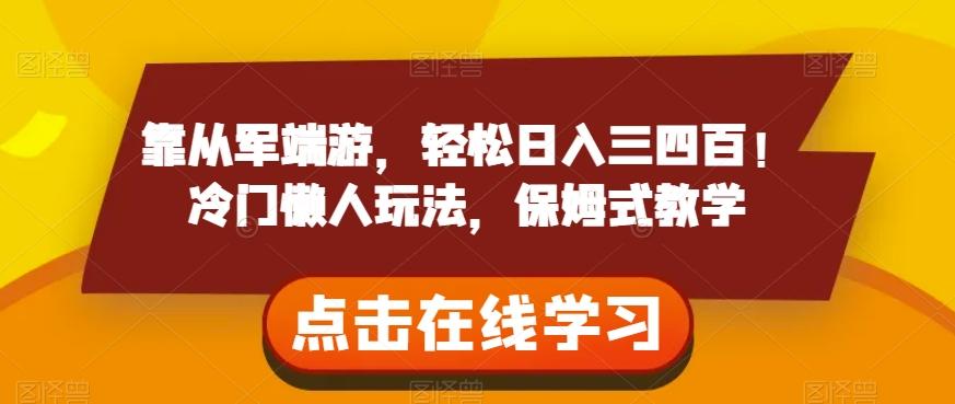 靠从军端游，轻松日入三四百！冷门懒人玩法，保姆式教学【揭秘】-创新Ovo