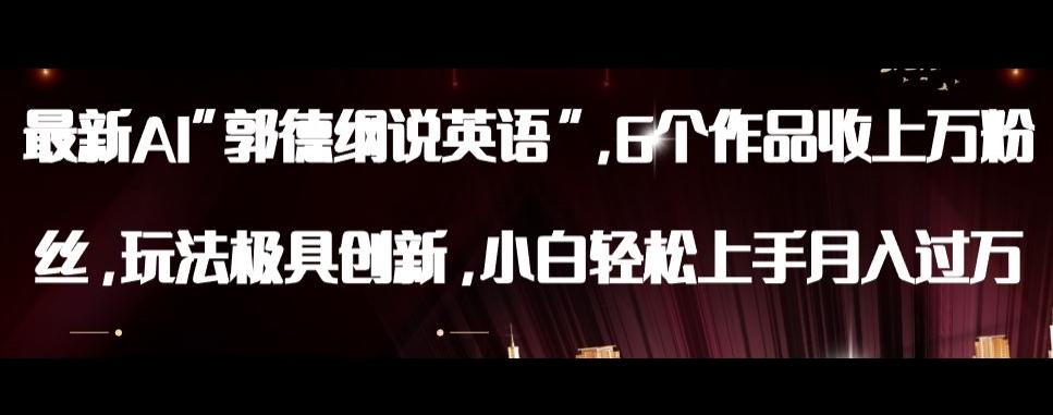 最新AI郭德纲说英语，玩法极具创新，小白轻松上手月入过万【揭秘】-创新Ovo
