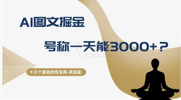 十万个富翁修炼宝典之14.AI图文掘金，号称一天能赚3000+？-创新Ovo
