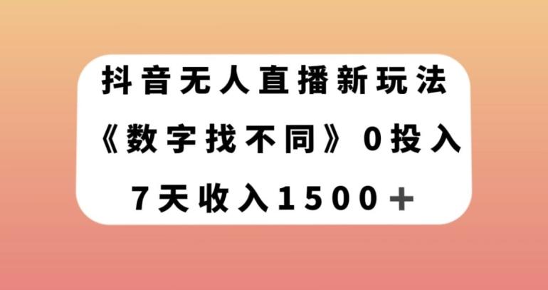 抖音无人直播新玩法，数字找不同，7天收入1500+【揭秘】-创新Ovo