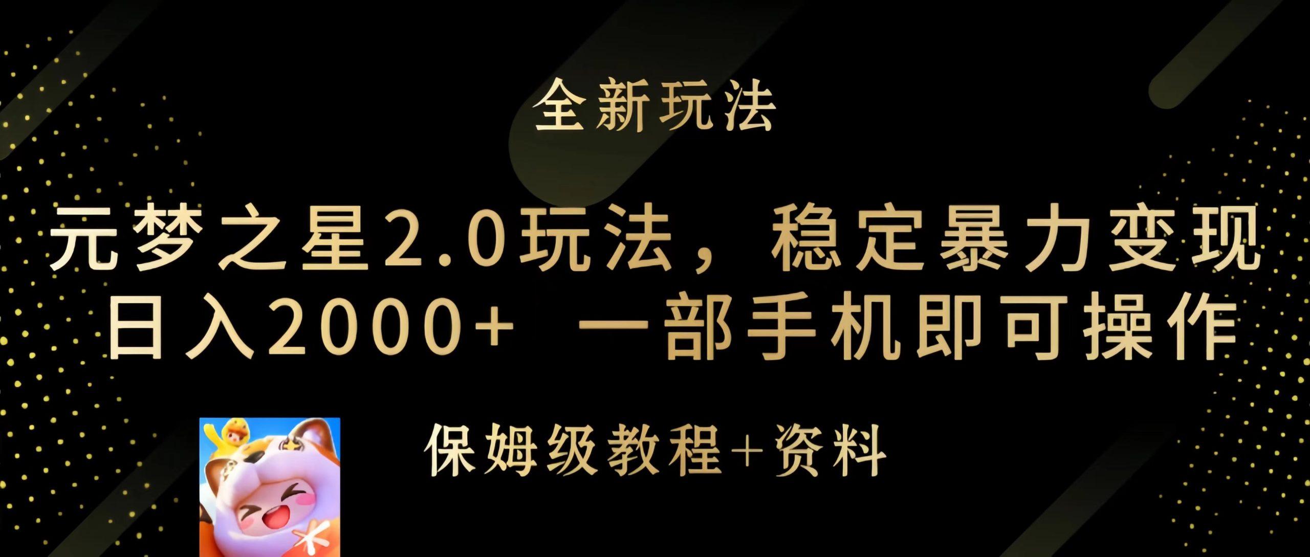 (9544期)元梦之星2.0玩法，稳定暴力变现，日入2000+，一部手机即可操作-创新Ovo
