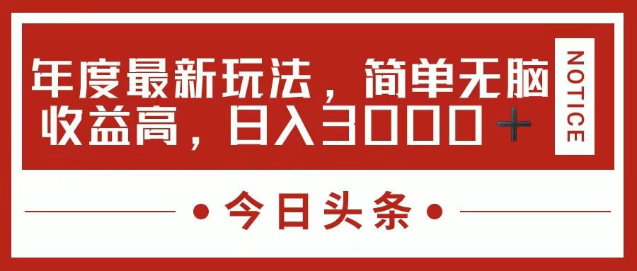 今日头条新玩法，简单粗暴收益高，日入3000+-创新Ovo