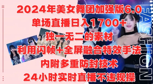 2024年美女舞团加强版6.0，单场直播日入1.7k，利用闪帧+全屏融合特效手法，24小时实时直播不违规操【揭秘】-创新Ovo