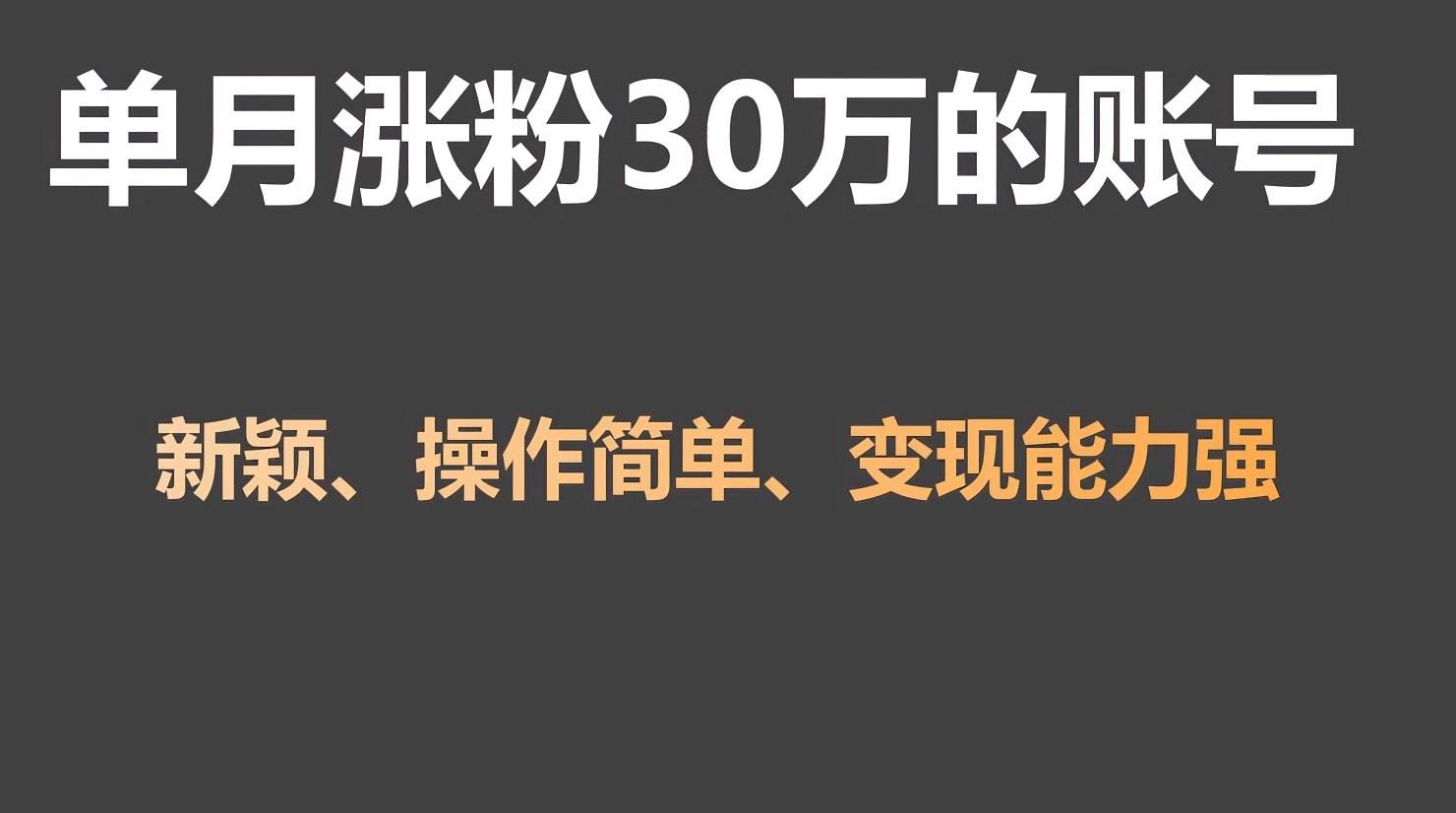 单月涨粉30万，带货收入20W，5分钟就能制作一个视频！-创新Ovo