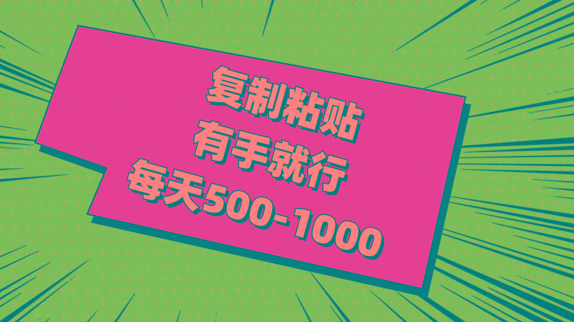 复制粘贴，有手就行，每天500-1000-创新Ovo