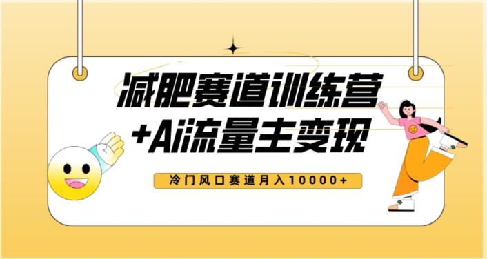 全新减肥赛道AI流量主+训练营变现玩法教程，蓝海冷门赛道小白轻松上手，月入10000+【揭秘】-创新Ovo