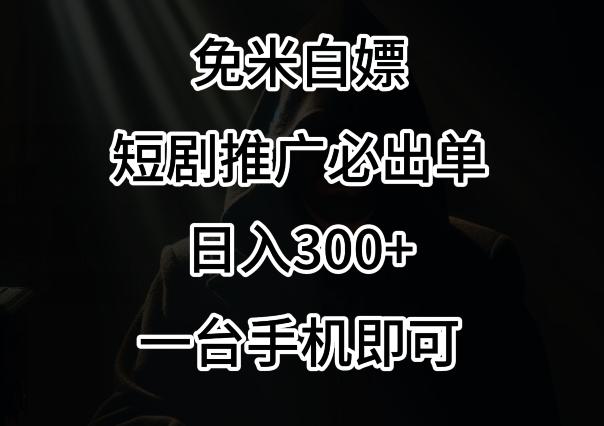 免费白嫖，视频号短剧必出单方法，单日300+【揭秘】-创新Ovo