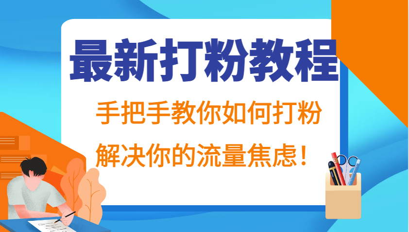 最新打粉教程，手把手教你如何打粉，解决你的流量焦虑！-创新Ovo