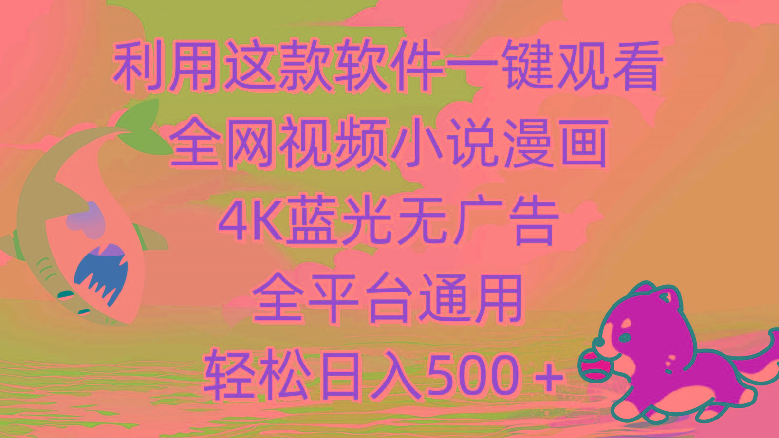 (9417期)利用这款软件一键观看全网视频小说漫画，4K蓝光无广告，全平台通用，轻…-创新Ovo