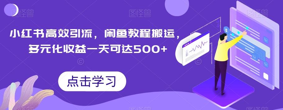 小红书高效引流，闲鱼教程搬运，多元化收益一天可达500+-创新Ovo