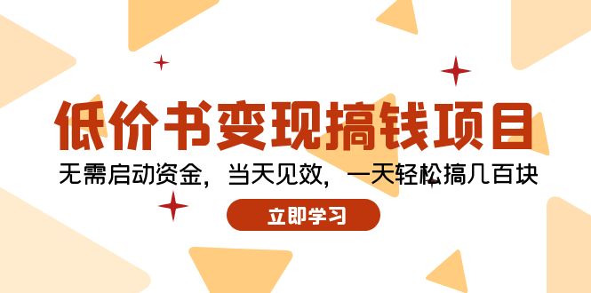 低价书变现搞钱项目：无需启动资金，当天见效，一天轻松搞几百块-创新Ovo