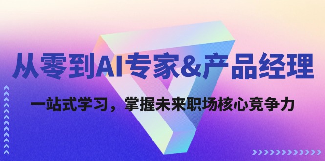 从零到AI专家&产品经理：一站式学习，掌握未来职场核心竞争力-创新Ovo
