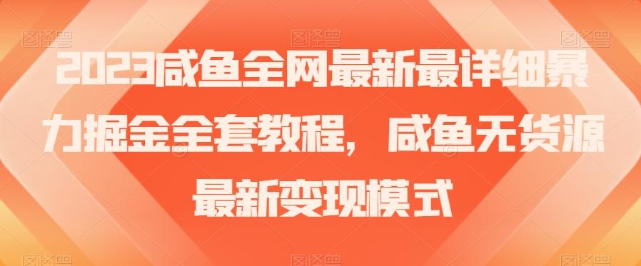 2023咸鱼全网最新最详细暴力掘金全套教程，咸鱼无货源最新变现模式【揭秘】-创新Ovo