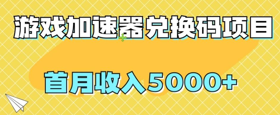 【全网首发】游戏加速器兑换码项目，首月收入5000+【揭秘】-创新Ovo