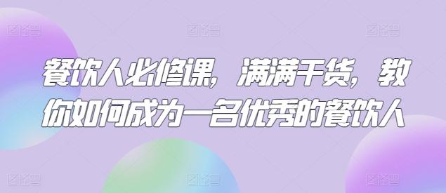 餐饮人必修课，满满干货，教你如何成为一名优秀的餐饮人-创新Ovo