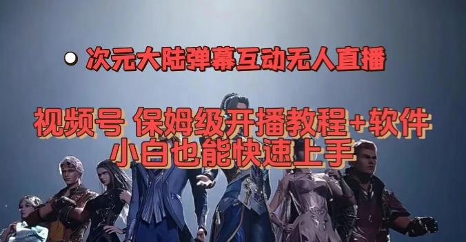 视频号次元大陆弹幕互动无人直播，视频号保姆级开播教程+软件，小白也能快速上手-创新Ovo