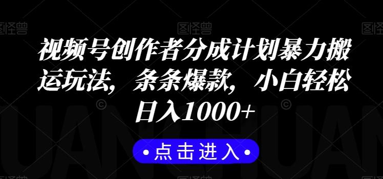 视频号创作者分成计划暴力搬运玩法，条条爆款，小白轻松日入1000+-创新Ovo