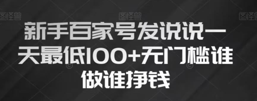 新手百家号发说说，无脑复制粘贴文案，一天最低100+，无门槛谁做谁挣钱【揭秘】-创新Ovo