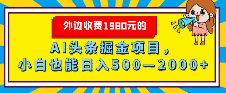 外面收费1980的，AI头条掘金项目，小白也能日入500—2000+-创新Ovo