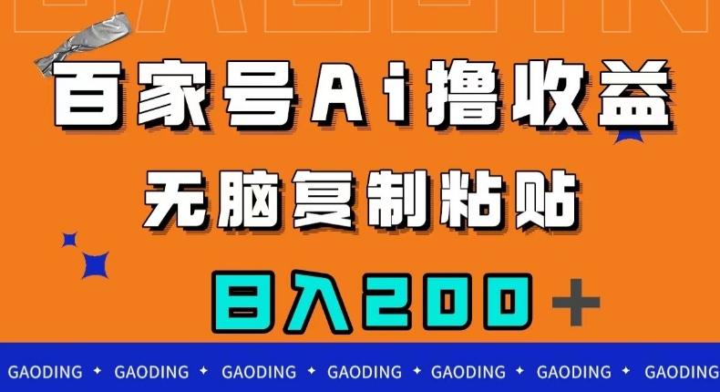 百家号AI撸收益，无脑复制粘贴，小白轻松掌握，日入200＋【揭秘】-创新Ovo