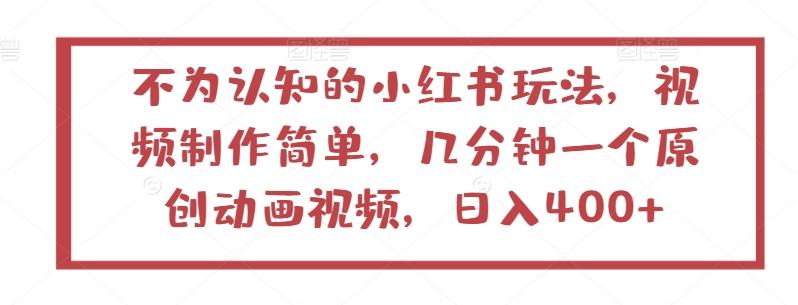 不为认知的小红书玩法，视频制作简单，几分钟一个原创动画视频，日入400+【揭秘】-创新Ovo