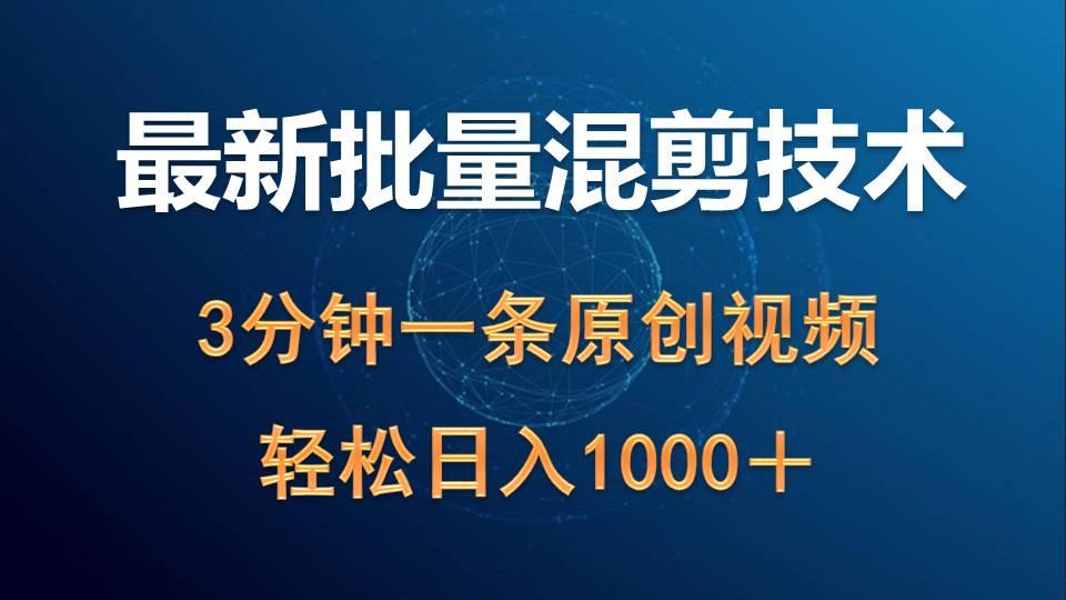 (9982期)最新批量混剪技术撸收益热门领域玩法，3分钟一条原创视频，轻松日入1000＋-创新Ovo