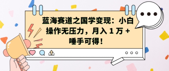 蓝海赛道之国学变现：小白操作无压力，月入 1 W + 唾手可得【揭秘】-创新Ovo