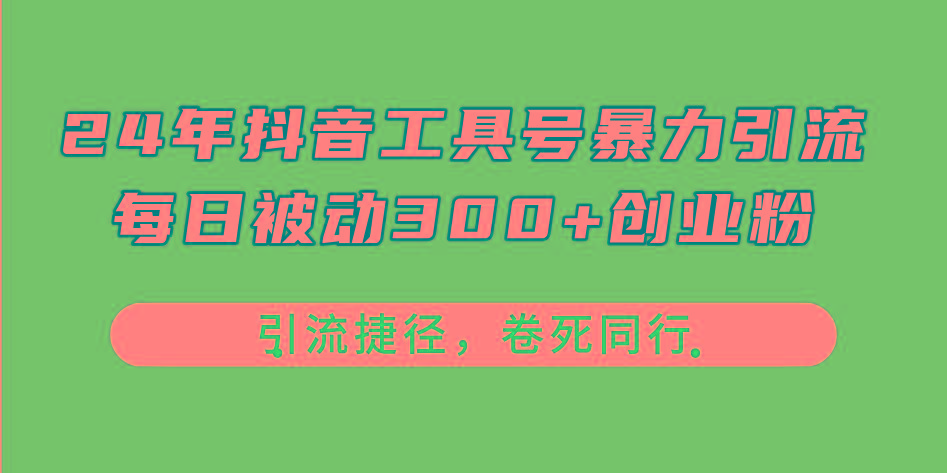 24年抖音工具号暴力引流，每日被动300+创业粉，创业粉捷径，卷死同行-创新Ovo