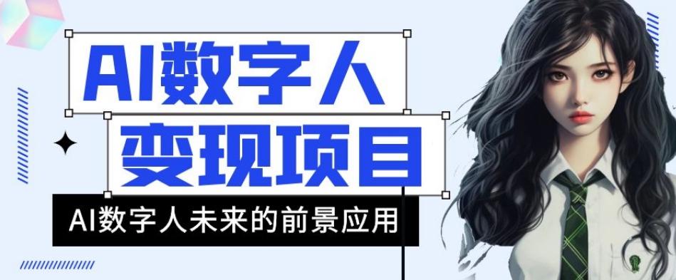 AI数字人短视频变现项目，43条作品涨粉11W+销量21万+【揭秘】-创新Ovo