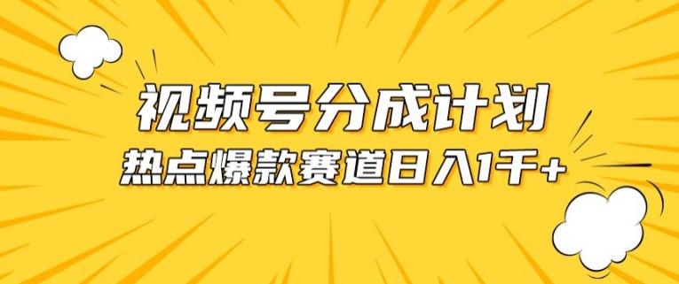视频号爆款赛道，热点事件混剪，轻松赚取分成收益【揭秘】-创新Ovo