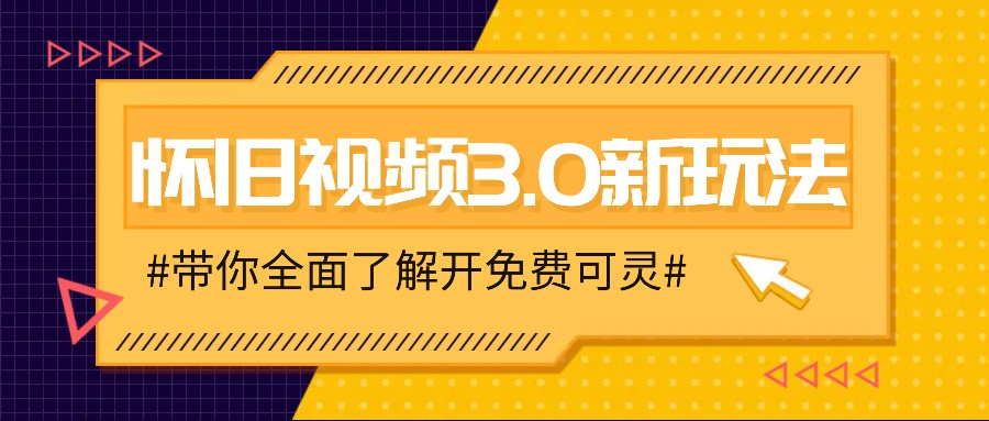 怀旧视频3.0新玩法，穿越时空怀旧视频，三分钟传授变现诀窍【附免费可灵】-创新Ovo