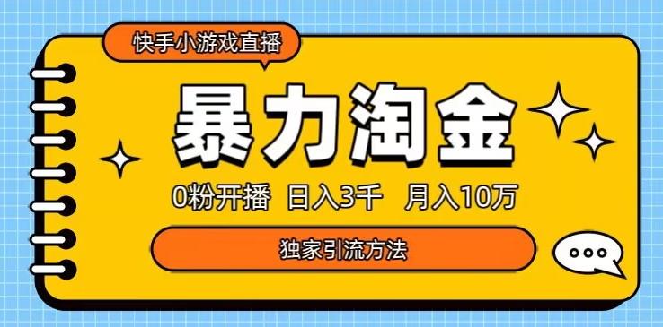快手小游戏直播3.0玩法，0粉开播，暴力掘金，日入3000+-创新Ovo