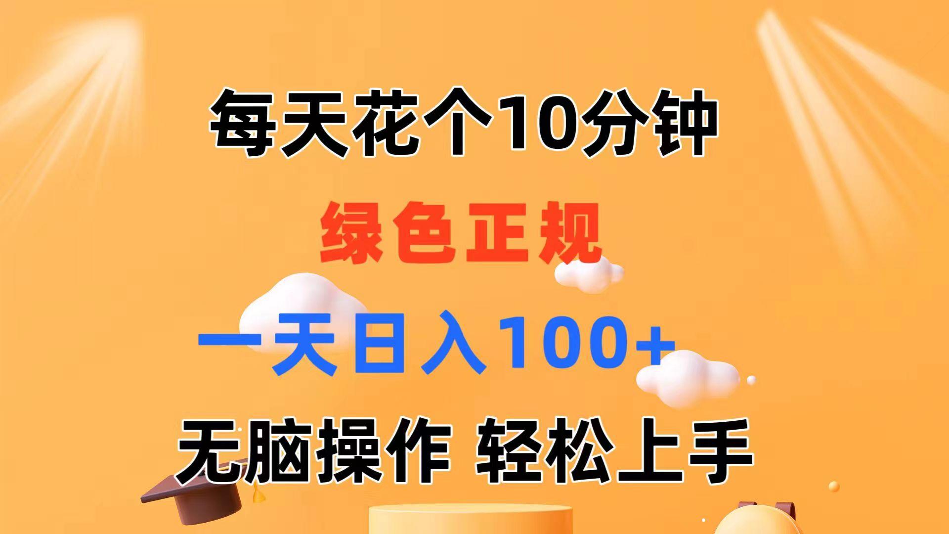 每天10分钟 发发绿色视频 轻松日入100+ 无脑操作 轻松上手-创新Ovo