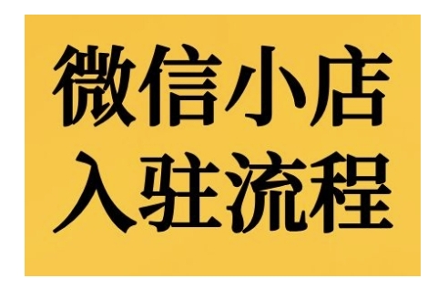 微信小店入驻流程，微信小店的入驻和微信小店后台的功能的介绍演示-创新Ovo