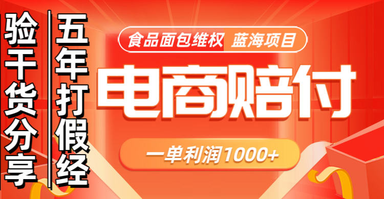 电商购物赔偿食品面包一单利润1000+蓝海项目干货分享-创新Ovo