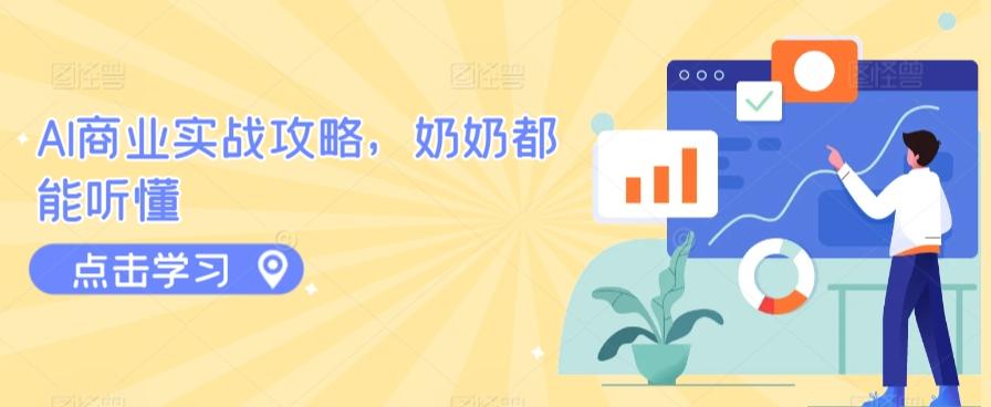 AI商业实战攻略，奶奶都能听懂-创新Ovo