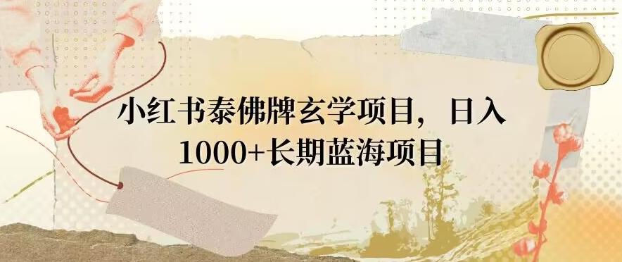 小红书泰佛牌玄学项目，日入1000+，打破传统，长期蓝海项目-创新Ovo