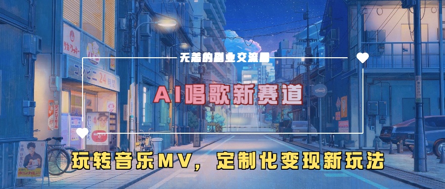 AI唱歌新赛道，玩转音乐mv，定制化变现新玩法-创新Ovo