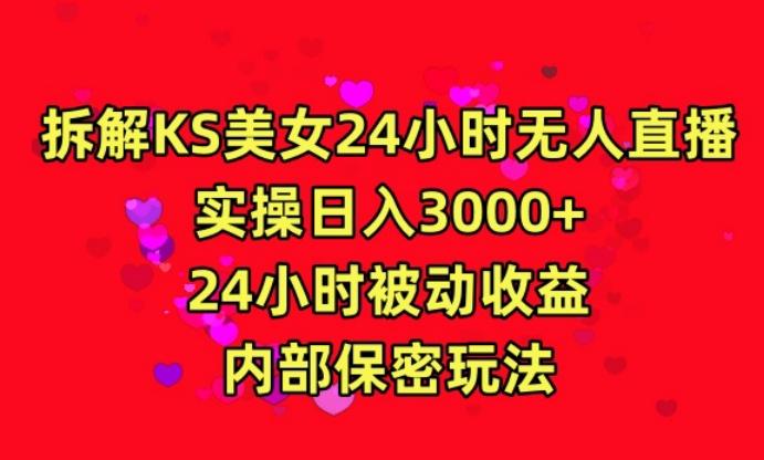 利用快手24小时无人美女直播，实操日入3000，24小时被动收益，内部保密玩法【揭秘】-创新Ovo