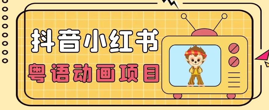 【首发】小众蓝海项目，抖音小红书粤语动画电影玩法，日入1000+-创新Ovo