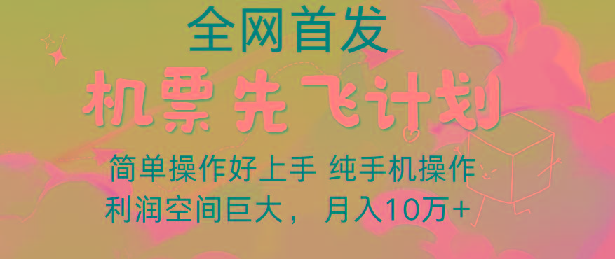 里程积分兑换机票售卖，团队实测做了四年的项目，纯手机操作，小白兼职月入10万+-创新Ovo