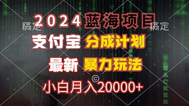 2024蓝海项目，支付宝分成计划，暴力玩法，刷爆播放量，小白月入20000+-创新Ovo