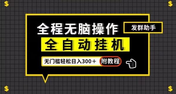 全自动挂机发群助手，零门槛无脑操作，轻松日入300＋（附渠道）【揭秘】-创新Ovo