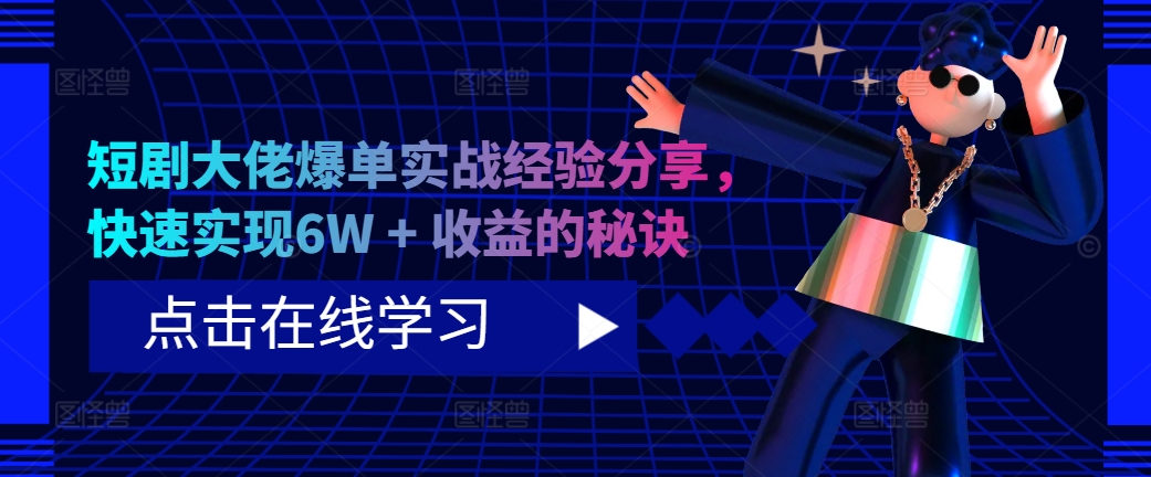 短剧大佬爆单实战经验分享，快速实现6W + 收益的秘诀-创新Ovo