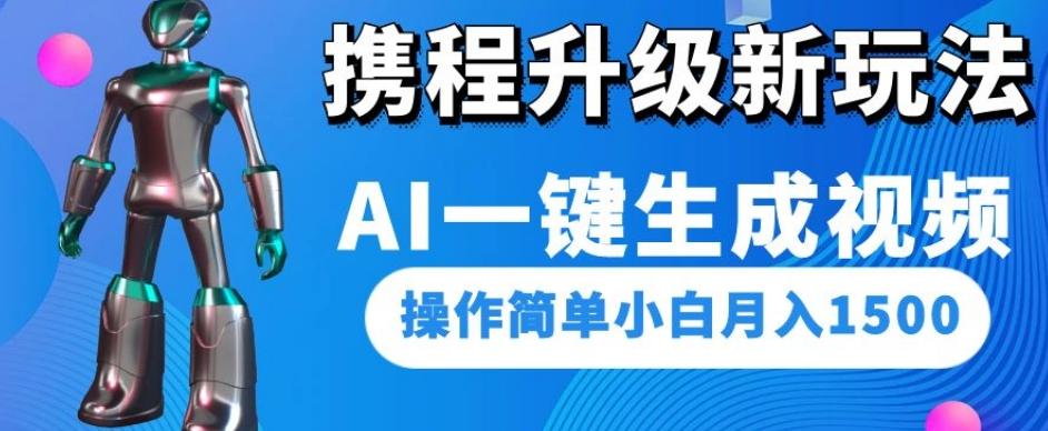 携程升级新玩法AI一键生成视频，操作简单小白月入1500-创新Ovo