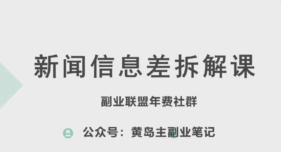 黄岛主·新赛道新闻信息差项目拆解课，实操玩法一条龙分享给你-创新Ovo