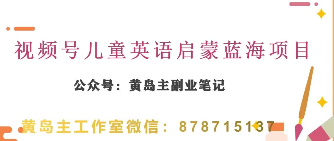 黄岛主·视频号儿童英语启蒙蓝变现分享课，一条龙变现玩法分享-创新Ovo