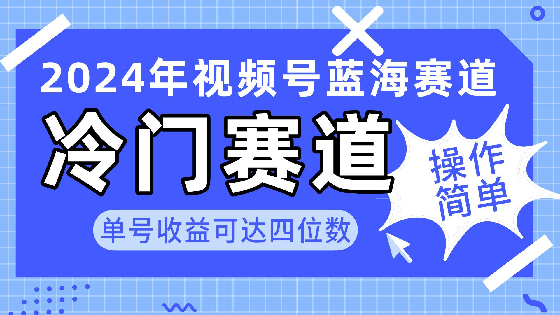 2024视频号冷门蓝海赛道，操作简单 单号收益可达四位数(教程+素材+工具-创新Ovo